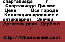 12.1) спартакиада : 1969 г - VIII  Спартакиада Динамо › Цена ­ 289 - Все города Коллекционирование и антиквариат » Значки   . Дагестан респ.,Дербент г.
